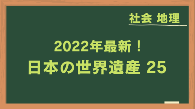 中学受験 社会 地理 22年最新 日本の世界遺産25 神奈川私立中学受験 合格戦略ブログ