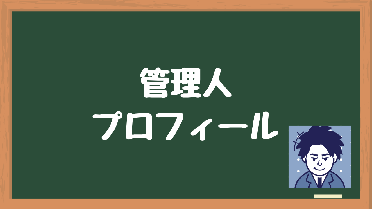 管理人プロフィール