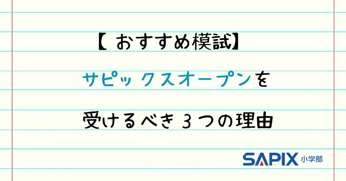 【おすすめ模試】サピックスオープンを受けるべき3つの理由のアイキャッチ画像です